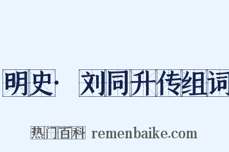明史·刘同升传组词是什么意思的图片